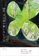 60代 大人旅の愉しみと工夫 / 小暮涼子