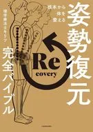 根本から体を整える 姿勢復元完全バイブル / 理学療法士キリツ