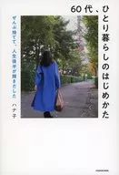 60代、ひとり暮らしのはじめかた ぜんぶ捨てて、人生後半が輝き出した / ハナ子