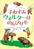 子ねずみウォルターはのんびりや / マージョリー・フラック / おびかゆうこ