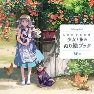 しあわせな日常 少女と花のぬり絵ブック