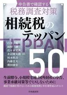 申告書で確認する税務調査対策 相続税のテッパン50 / 白井一馬 / 岡野訓