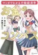 マンガでわかる行動経済学 お金のコンパス / 伊藤みんご / 池上彰