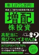 "Dividend Increase" Investors with assets of 370 million yen who receive 10.75 million yen per year of stock investment teach! / Hem