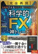(完全再現)8週間で元手10万円を100倍にした科学的「FX・神トレード」 94.6%の初心者トレーダーが勝利を確信したテクニカル分析の絶技