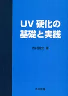 UV硬化の基礎と実践
