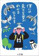 僕には鳥の言葉がわかる / 鈴木俊貴