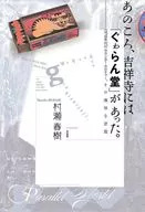 In those days, Kichijoji had a "Gubaran-do" (Gubaran-do Hall). Counter culture of the 1970 s, its delightful paradox / Chun Shu Murase