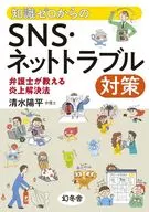 Knowledge 0 : Measures for SNS and Internet trouble How to solve the flames taught by a lawyer