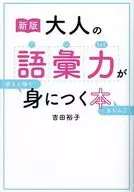 新版 大人の語彙力が使える順できちんと身につく本 / 吉田裕子
