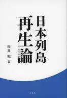 日本列島再生論 / 桜井充