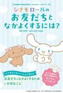 How to get along with your friends in Cinnamoroll? / Liberal