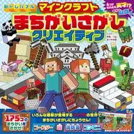 脳トレパズル マインクラフト まちがいさがしクリエイティブ / 神楽つな / まつやま登