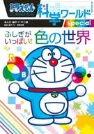 Doraemon Science World Special Full of Fushigi! World of Colors / Fujiko F. Fujio