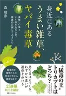 Good Weeds, Dangerous Poisonous Plants, Bad Wild Grass / Akihiko Mori