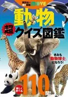 講談社の動く図鑑MOVE 動物 超クイズ図鑑 / 本郷峻