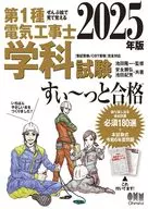 ぜんぶ絵で見て覚える 第1種電気工事士 学科試験 すい～っと合格 2025年版 / 池田隆一 / 安永頼弘