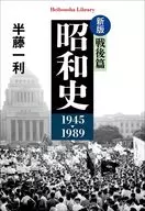 新版 昭和史 戦後篇 1945-1989  / 半藤一利