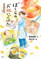 日本文化日本料理地球防衛少年祝贺饭/落合由佳/井田千秋