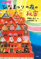 おはなし日本文化 雅楽 ひなまつりの夜の秘密 / 戸森しるこ / 松成真理子