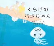 Jellyfish Papo-chan / Satoshi Kacosato / 加名 Nakajima