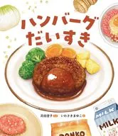 Hamburg Steak Daisuki / Sumiko Kanda / Mayuko Iwasaki