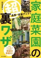 家庭菜園的超裏襯(提高品質·產量！)/和田義彌