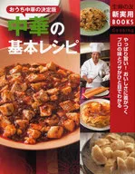 家中中华的决定版中华的基本配方