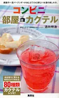 コンビニ部屋カクテル / 酒向明浩