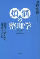煩悩の整理学 新版 死ぬまで道づれの「迷