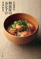 笠原将弘 和食屋のおかず汁101