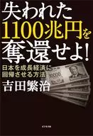 奪回失去的1,100,000,000,000,000日元！讓日本回歸經濟增長的方法/吉田繁治