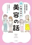 皮膚科医友利新先生が娘に伝えたい美容の話 / カツヤマケイコ