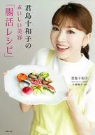 Towako Kimijima's Delicious Beauty "Intestine active recipe"