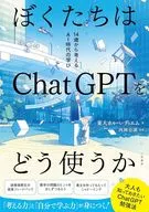 ぼくたちはChatGPTをどう使うか 14歳から考えるAI時代の学び / 東大カルぺ・ディエム / 西岡壱誠