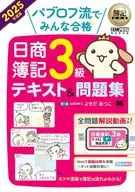Bookkeeping bookkeeping Textbook Everyone Passes NISSHO Bookkeeping Third Grade Text & work book 2025 Edition / Atsuko Yosenda Pavlov