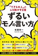 Words that Drive "Capable Adults" : How to Say Crafty Things / Koichi Sato