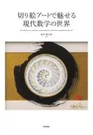 切り絵アートで魅せる現代数学の世界 / 岡本健太郎