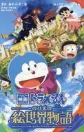 Novel Film Doraemon : Nobita no E Sekai Monogatari / Fujiko F. Fujio / Yukiyo Teramoto