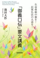 「御義口伝」要文講義 / 池田大作