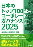 2025 日本のトップ100社のコーポレー / 森・濱田松本法律事務