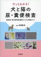 サッとわかる! 犬と猫の尿・糞便検査 / 米澤智洋