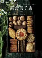 菜食菓子店 [増補版] / ミトラカルナ