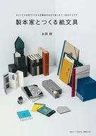 製本家とつくる紙文具 / 永岡綾