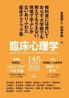 臨床心理学 第25巻第1号 教科書には書いておらず 、大学院でも教えてもらえない 、現場で学ぶしかないありふれた臨床テクニック集 / 東畑開人 / 山崎孝明