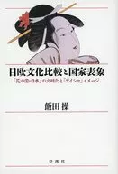 日欧文化比較と国家表象 / 飯田操