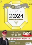 GETTERS飯田的五星三心占卜開運手冊2024金之鳳凰座