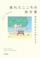 疲れたこころの処方箋 禅思考で毎日が楽になる / ヘミン・スニム