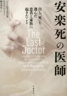 安楽死の医師 / ジーンマーモレオ / 御立英史