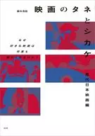 映画のタネとシカケ 現代日本映画編 / 御木茂則